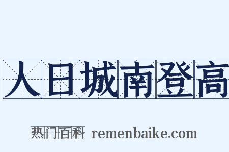 人日城南登高是什么意思的图片